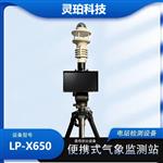 灵珀便携式光伏气象监测站 灵珀便携式光伏气象监测站
