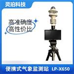 灵珀便携式光伏气象监测站 灵珀便携式光伏气象监测站
