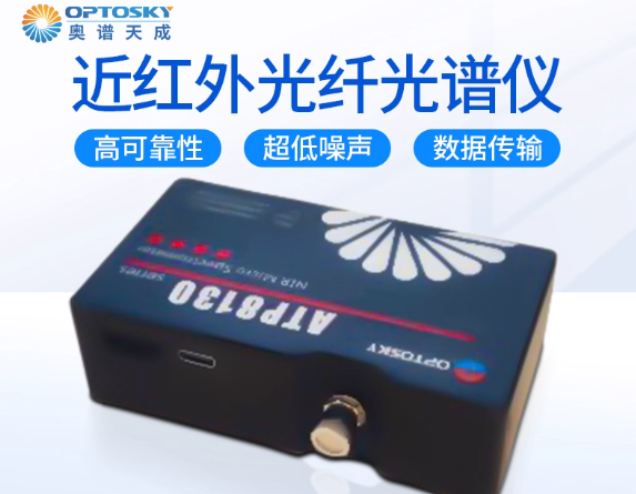 奥谱天成ATP8130超微型短波红外光纤光谱仪