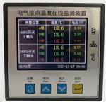 ST-801C电气接点温度在线监测装置 ST-801C电气接点温度在线监测装置