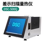 DSC差示扫描量热仪 型号:JH955-DSC-500Q