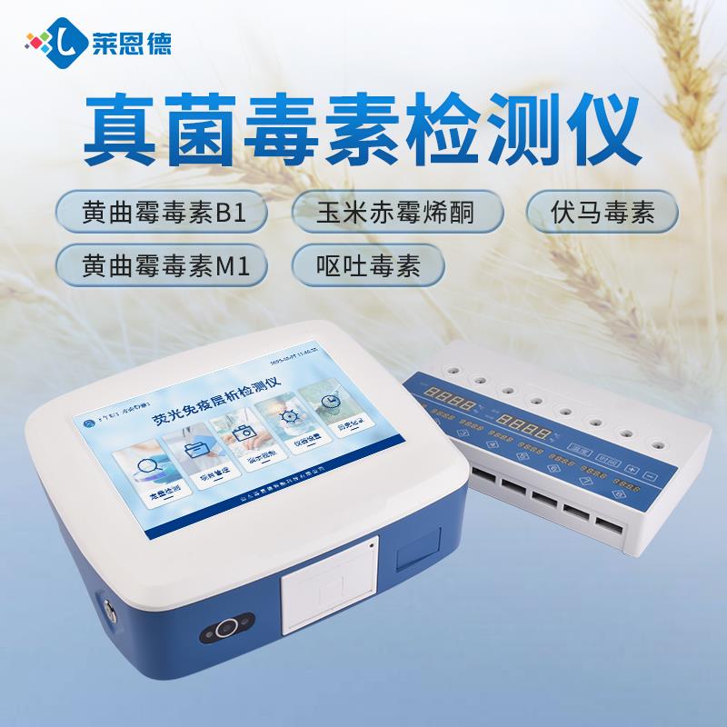 黄曲霉毒素总量检测仪器