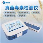 黄曲霉毒素总量检测仪器