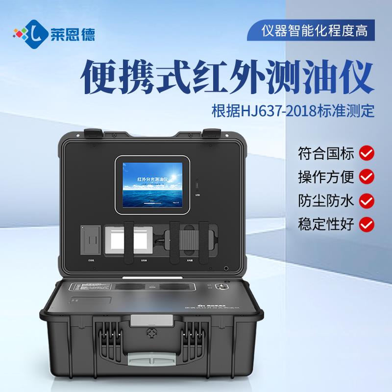便携式红外分光测油仪厂家