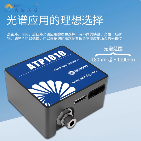 ATP1010紫外增强型超微型光纤光谱仪
