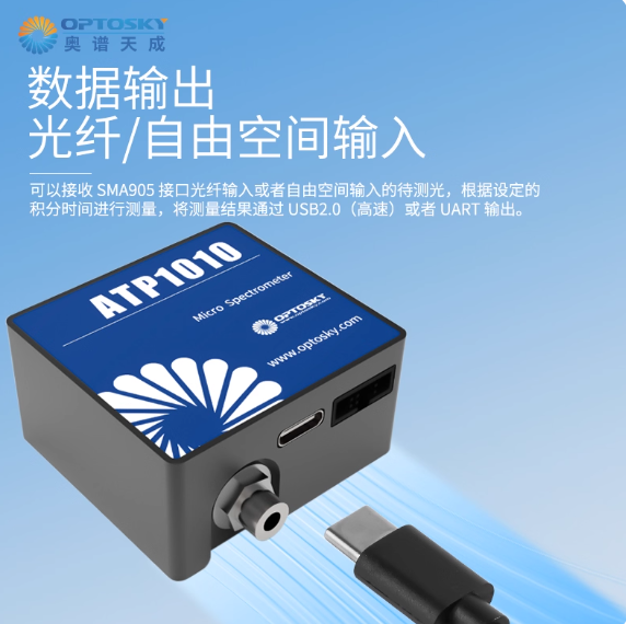 ATP1010紫外增强型超微型光纤光谱仪
