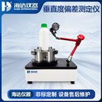 HD-5078垂直度偏差测定仪 HD-5078垂直度偏差测定仪