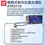 科研级增强型高灵敏度便携式拉曼光谱仪 科研级增强型高灵敏度便携式拉曼光谱仪