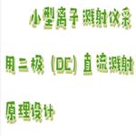 小型離子濺射儀 型號(hào):KD02-JS-1600 小型離子濺射儀 型號(hào):KD02-JS-1600