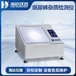 HD-D007紙尿褲雜質(zhì)檢測儀