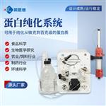 全自动智能蛋白纯化系统