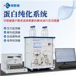 全自动智能蛋白纯化系统