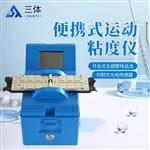 三体宏科 便携式运动粘度仪 三体宏科 便携式运动粘度仪