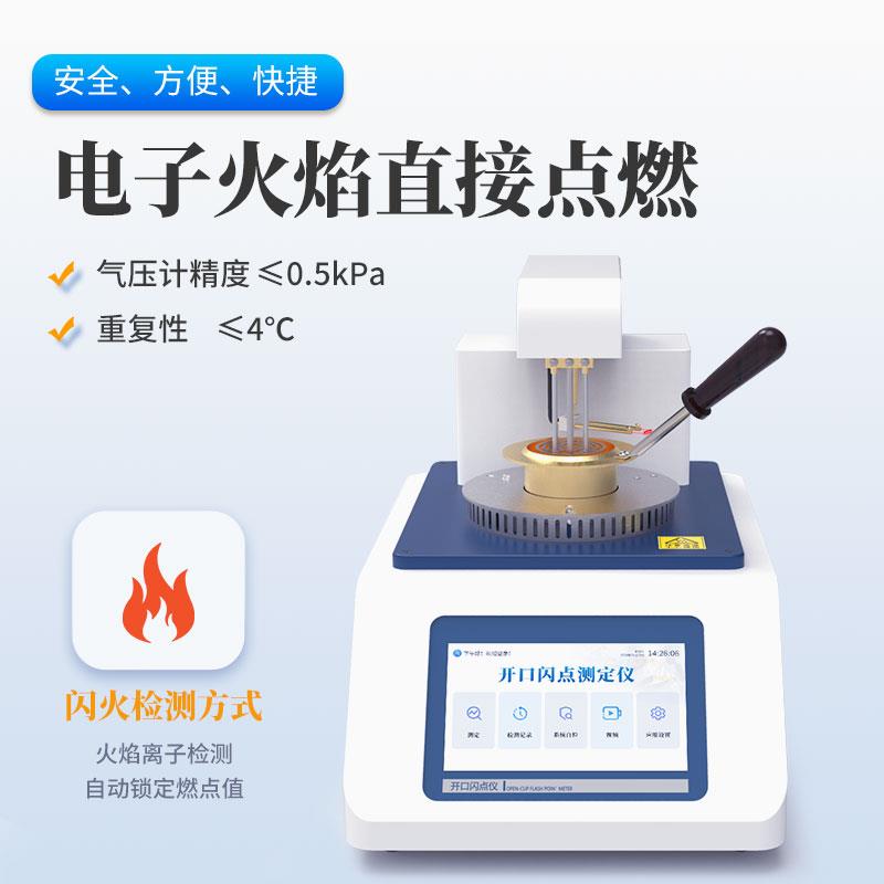 三體宏科 開口閃點測試儀