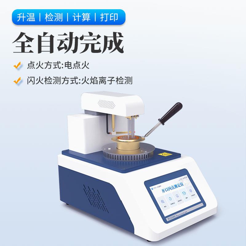 三體宏科 開口閃點測試儀