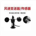 铝合金三杯式风速传感器 型号:HSTL-FS01 铝合金三杯式风速传感器 型号:HSTL-FS01