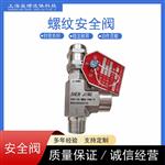 不锈钢卸荷阀螺纹安全阀 不锈钢卸荷阀螺纹安全阀