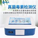 熒光定量真菌毒素快速檢測儀
