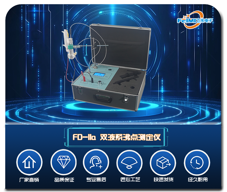 FD系列双液系沸点测定仪