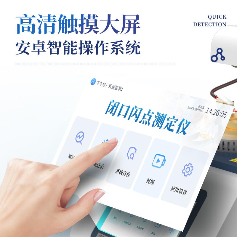 三體宏科 閉口閃點測試儀