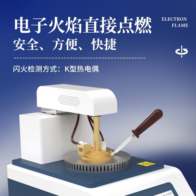 三體宏科 閉口閃點測試儀