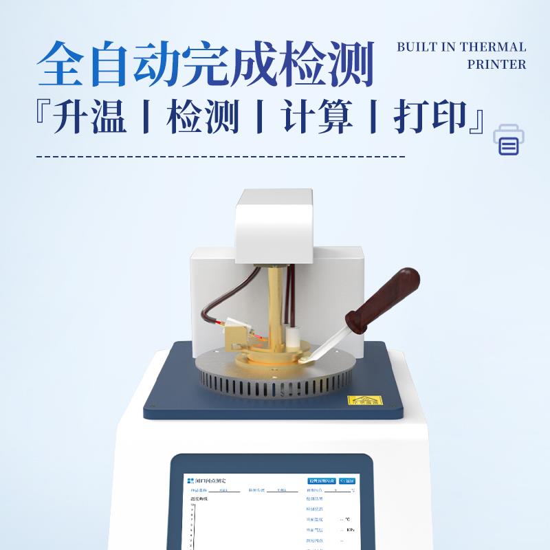 三體宏科 閉口閃點測試儀