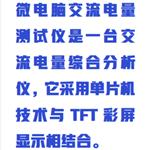 微電腦交流電量測試儀中西器材 M411146