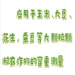 谷物電子容重器 型號:WJ61-GHCS-1000B