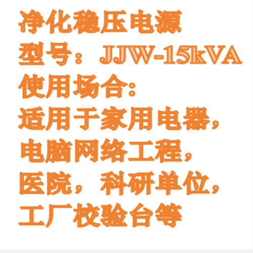 交流穩壓凈化電源（中西器材） JJW-15kVA