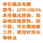 交流穩壓凈化電源(中西器材) JJW-15kVA 交流穩壓凈化電源(中西器材) JJW-15kVA