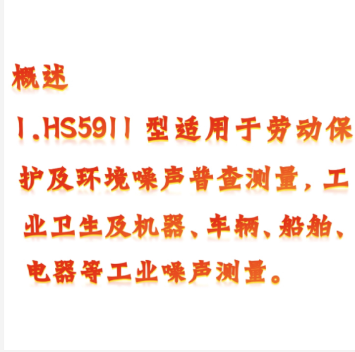 個人聲暴露數字聲級計 型號:JH8-HS5911