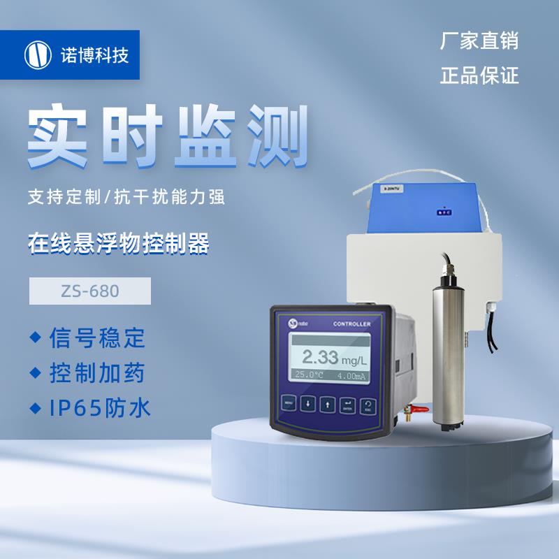 諾博儀器在線懸浮物檢測儀污水處理水中ss濃度分析儀