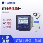 諾博儀器在線懸浮物檢測儀污水處理水中ss濃度分析儀 諾博儀器在線懸浮物檢測儀污水處理水中ss濃度分析儀