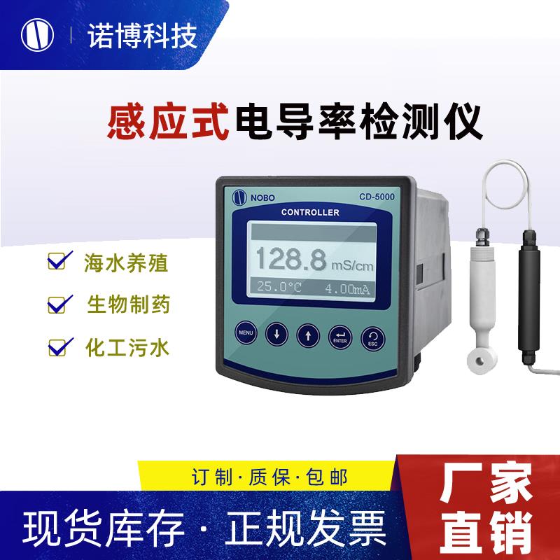 諾博儀器非接觸式感應式電導率儀工業在線鹽度檢測儀