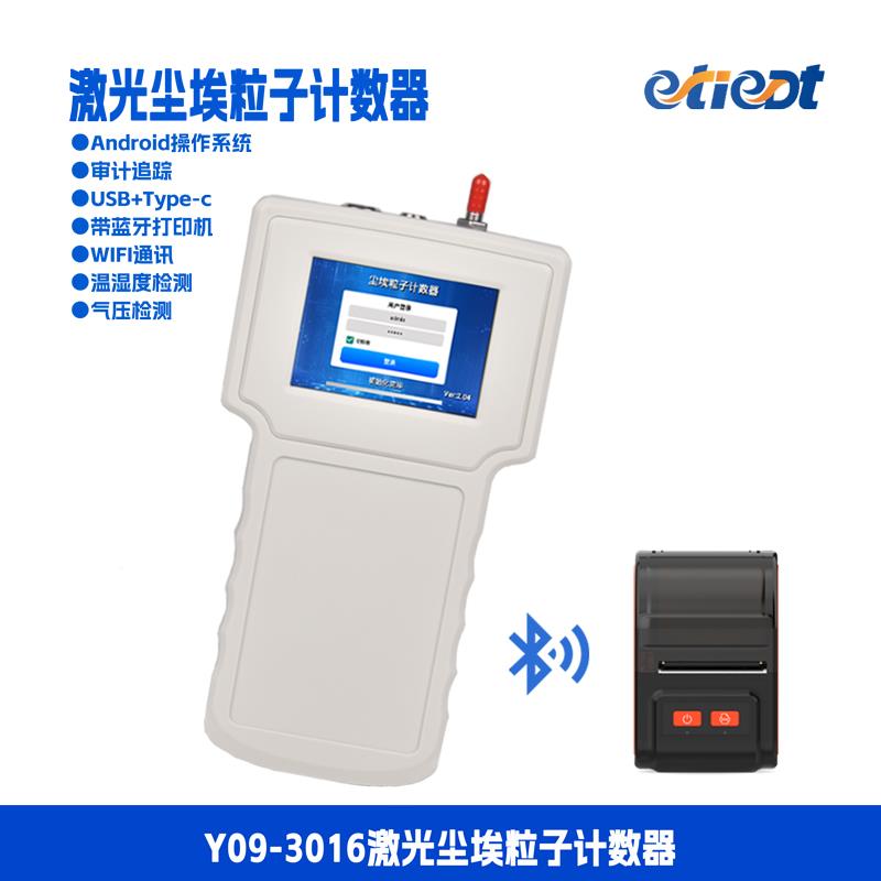 智能尘埃粒子计数器etiedt奕泰净科