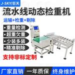 五金零件流水線篩選不良品剔除皮帶檢重秤