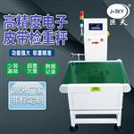 五金零件流水線篩選不良品剔除皮帶檢重秤 五金零件流水線篩選不良品剔除皮帶檢重秤