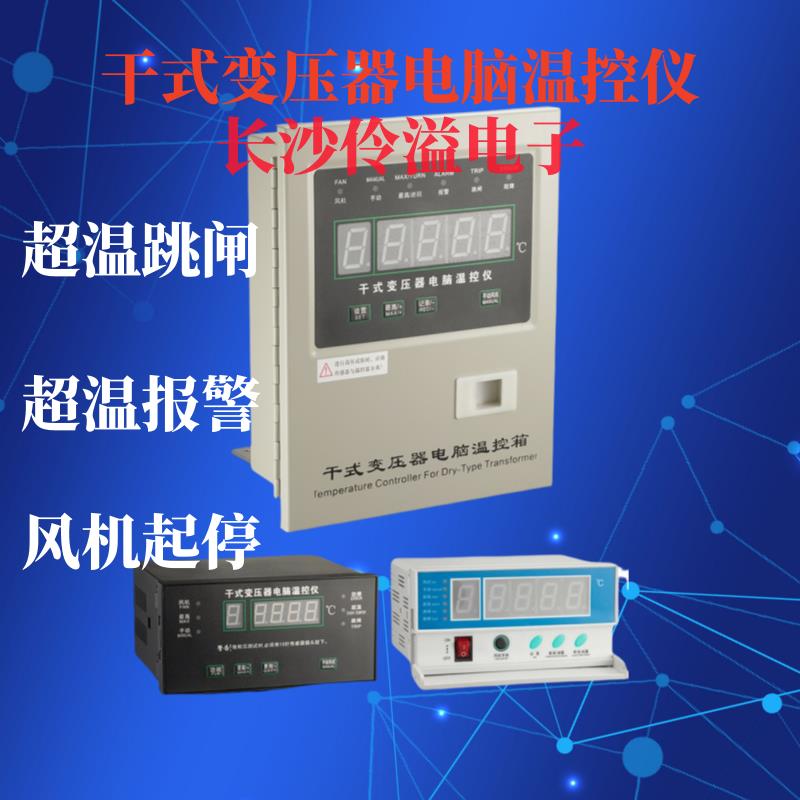 伶溢電子BWD-3K3206干式變壓器電腦溫控儀