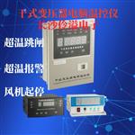 伶溢電子BWD-3K3206干式變壓器電腦溫控儀