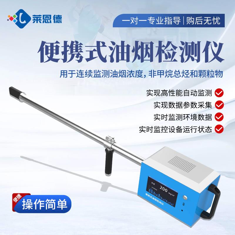 便携式油烟浓度检测仪器