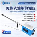便携式油烟浓度检测仪器