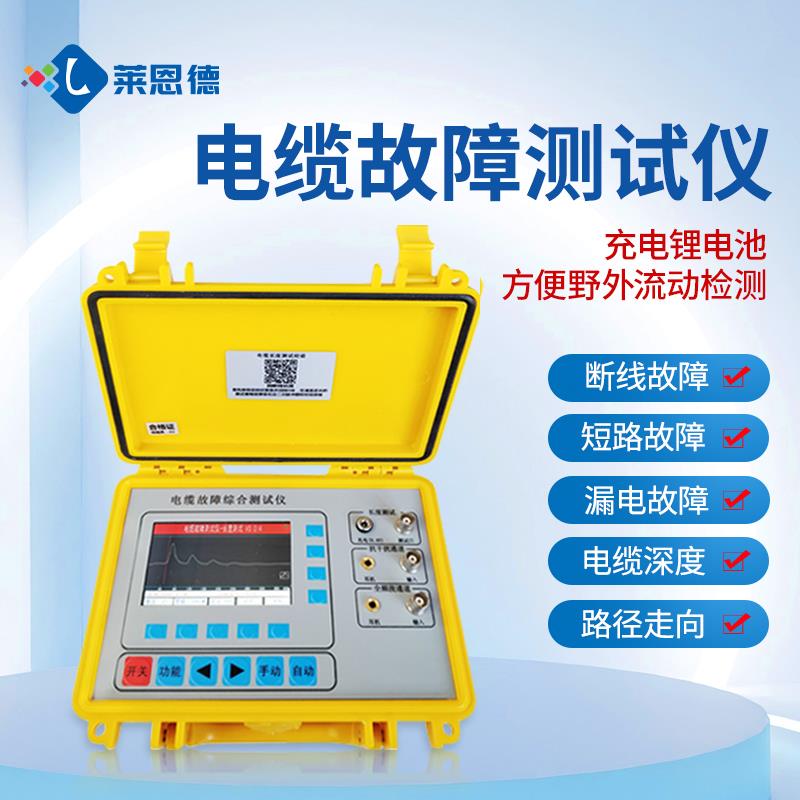 电力电缆故障综合测试仪