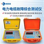 電力電纜故障綜合測試儀 電力電纜故障綜合測試儀