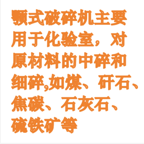 顎式破碎機（中西器材） 型號:EP-250X400B