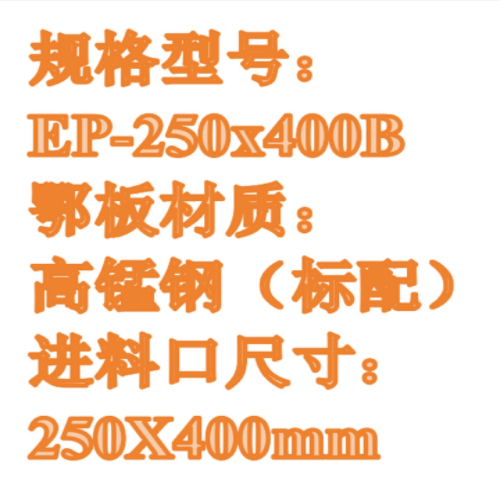 顎式破碎機（中西器材） 型號:EP-250X400B
