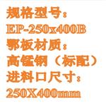 顎式破碎機（中西器材） 型號:EP-250X400B