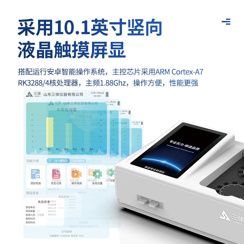 三體宏科 多功能食品安全檢測儀