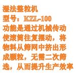 濕法整粒機(jī)（中西器材） 型號:KZL-100