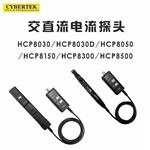CYBERTEK知用高频交直流电流探头CP1015
