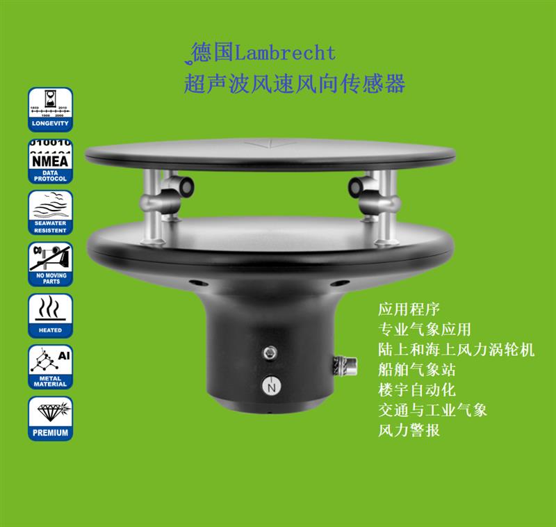 德國Lambrecht蘭博瑞超聲波風速風向傳感器